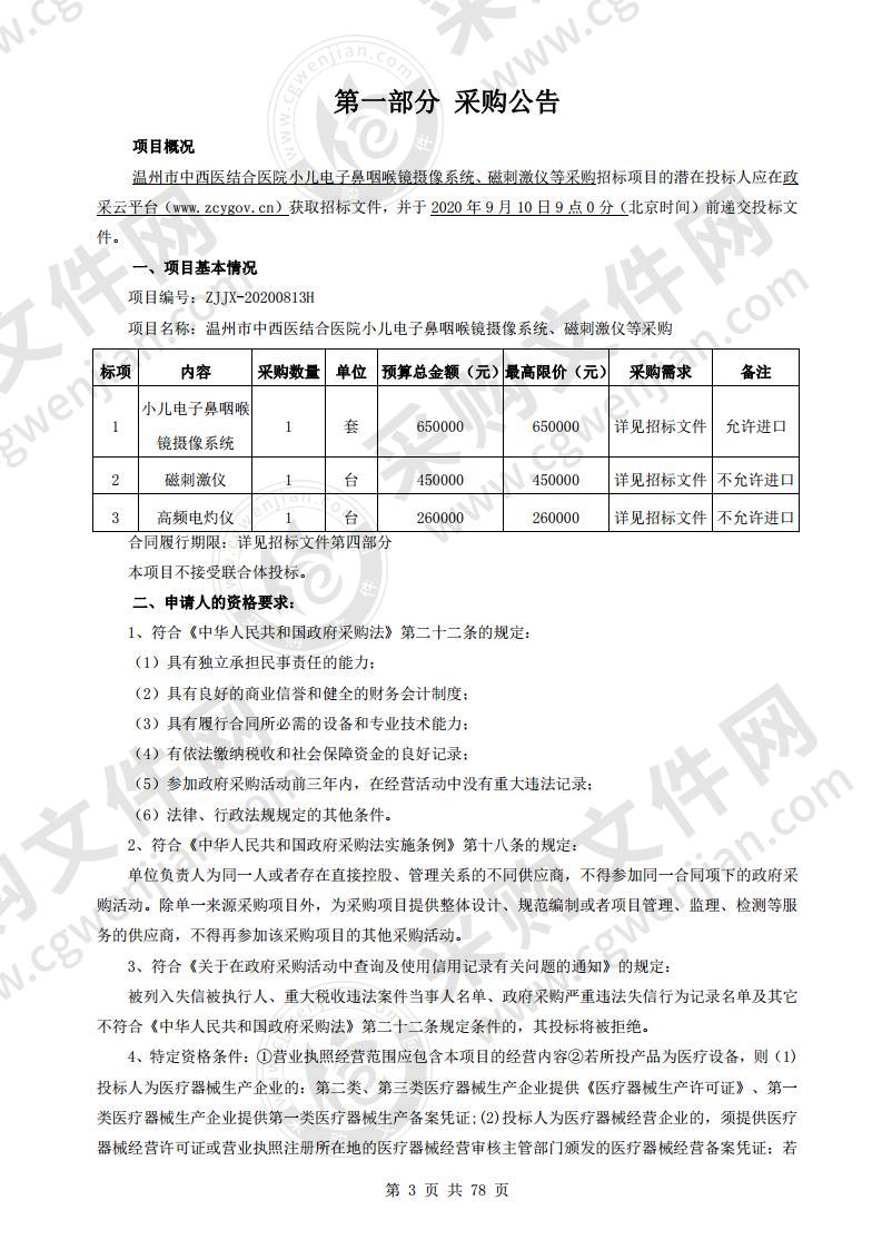 温州市中西医结合医院小儿电子鼻咽喉镜摄像系统、磁刺激仪等采购