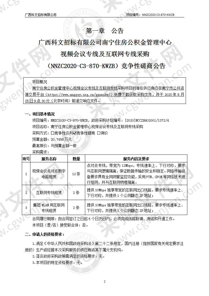 南宁住房公积金管理中心视频会议专线及互联网专线采购