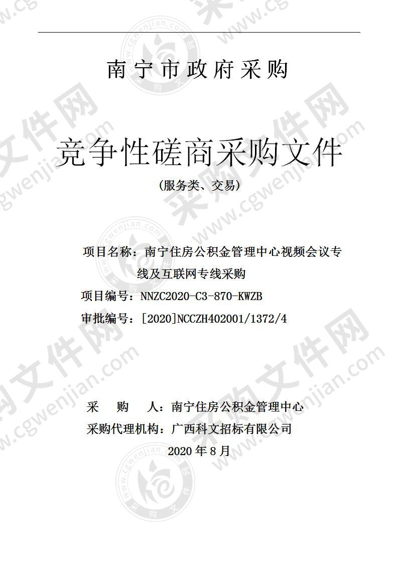 南宁住房公积金管理中心视频会议专线及互联网专线采购