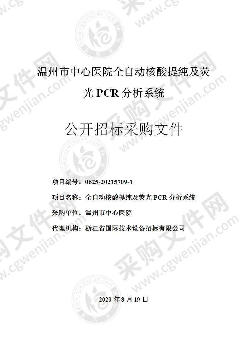 温州市中心医院全自动核酸提纯及荧光PCR分析系统项目