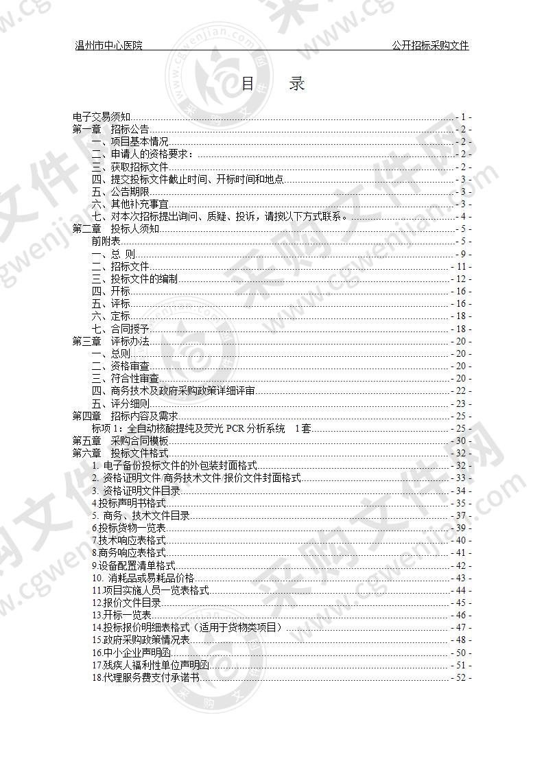 温州市中心医院全自动核酸提纯及荧光PCR分析系统项目