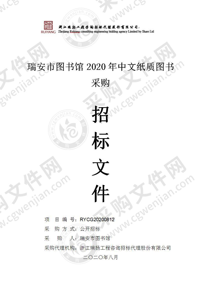 瑞安市图书馆2020年中文纸质图书采购