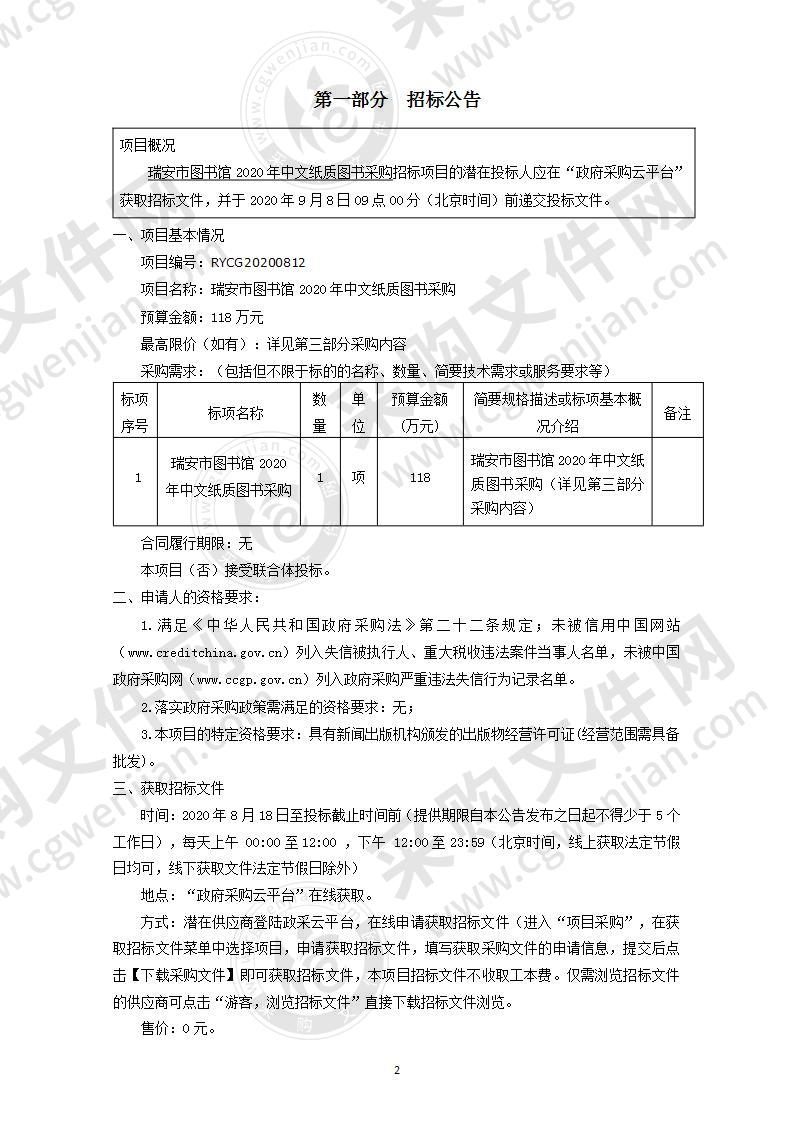 瑞安市图书馆2020年中文纸质图书采购