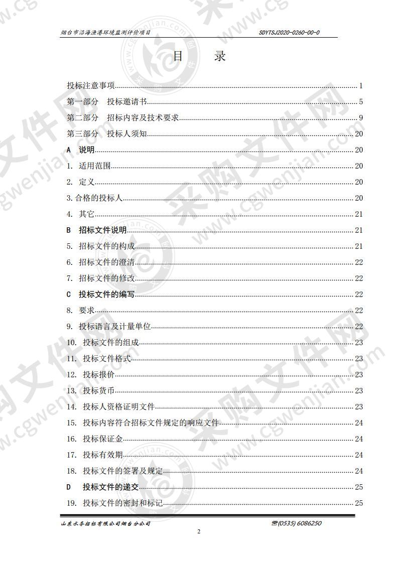 烟台市海洋发展和渔业局烟台市沿海渔港环境监测评价项目