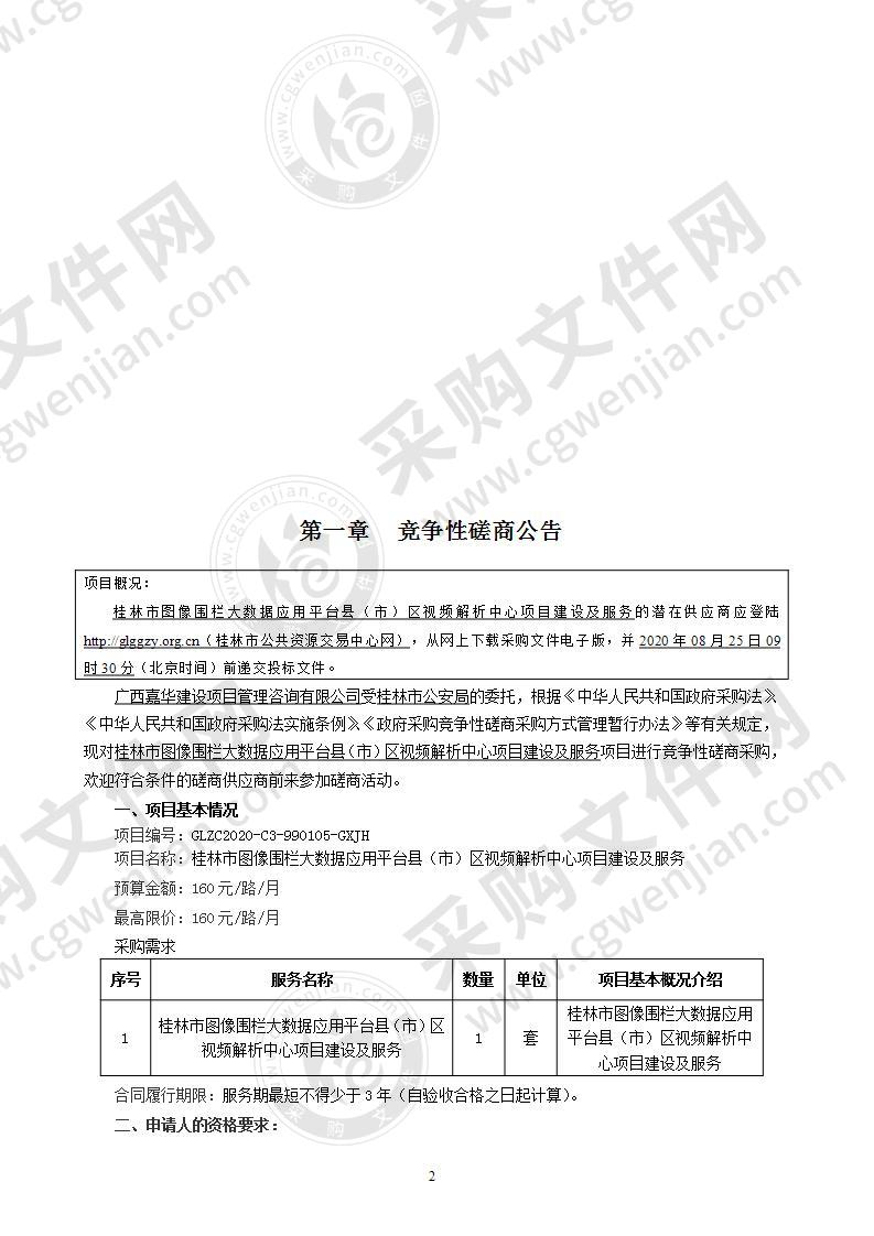 桂林市图像围栏大数据应用平台县（市）区视频解析中心项目建设及服务