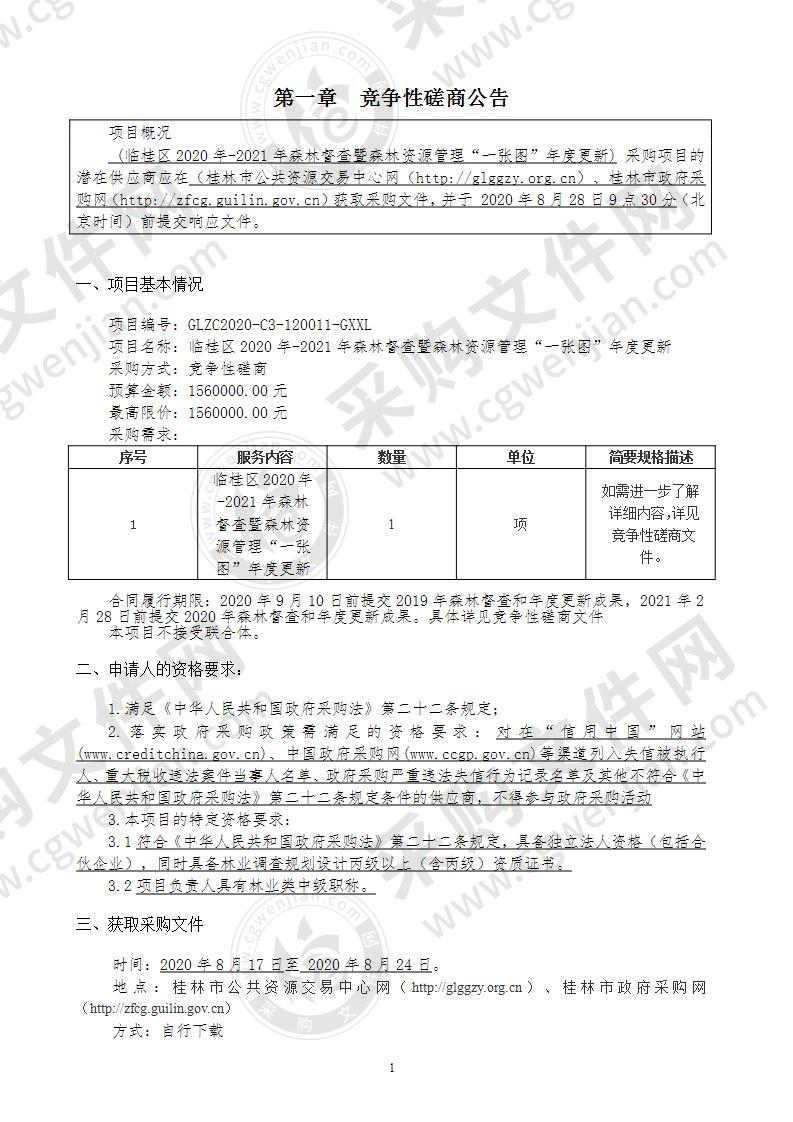 临桂区2020年-2021年森林督查暨森林资源管理“一张图”年度更新