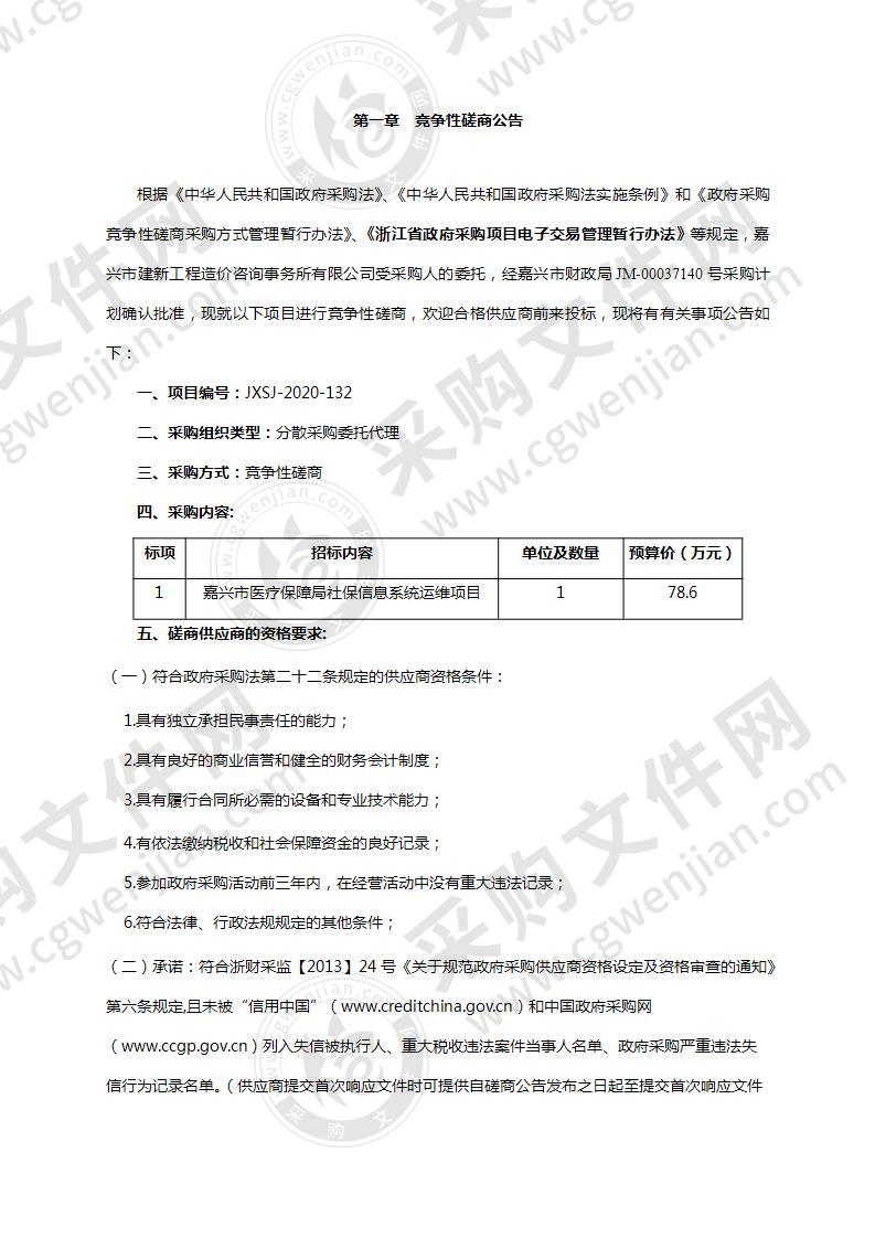 嘉兴市医疗保障局社保信息系统运维项目