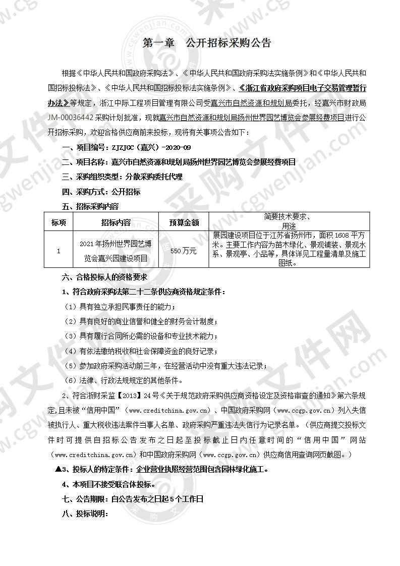 嘉兴市自然资源和规划局扬州世界园艺博览会参展经费项目