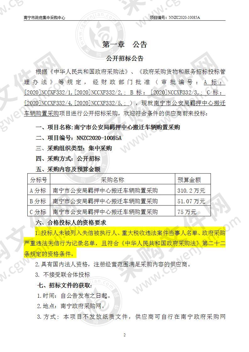 南宁市公安局羁押中心搬迁车辆购置采购（C分标）