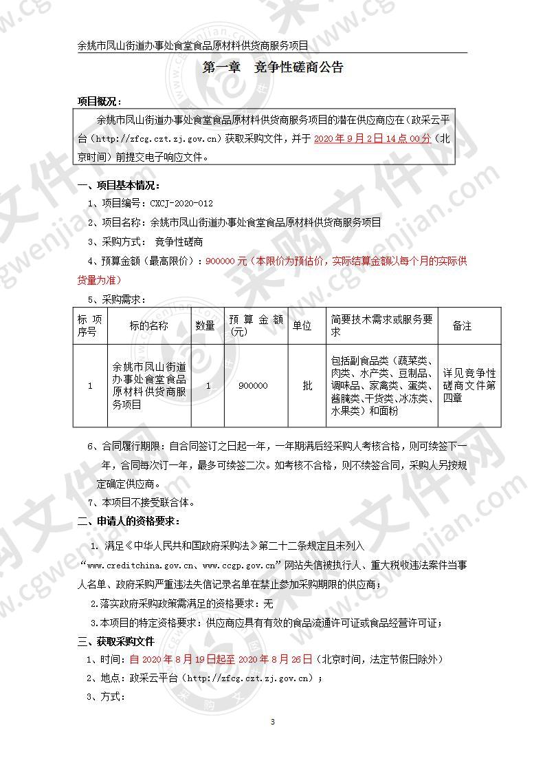 余姚市凤山街道办事处食堂食品原材料供货商服务项目