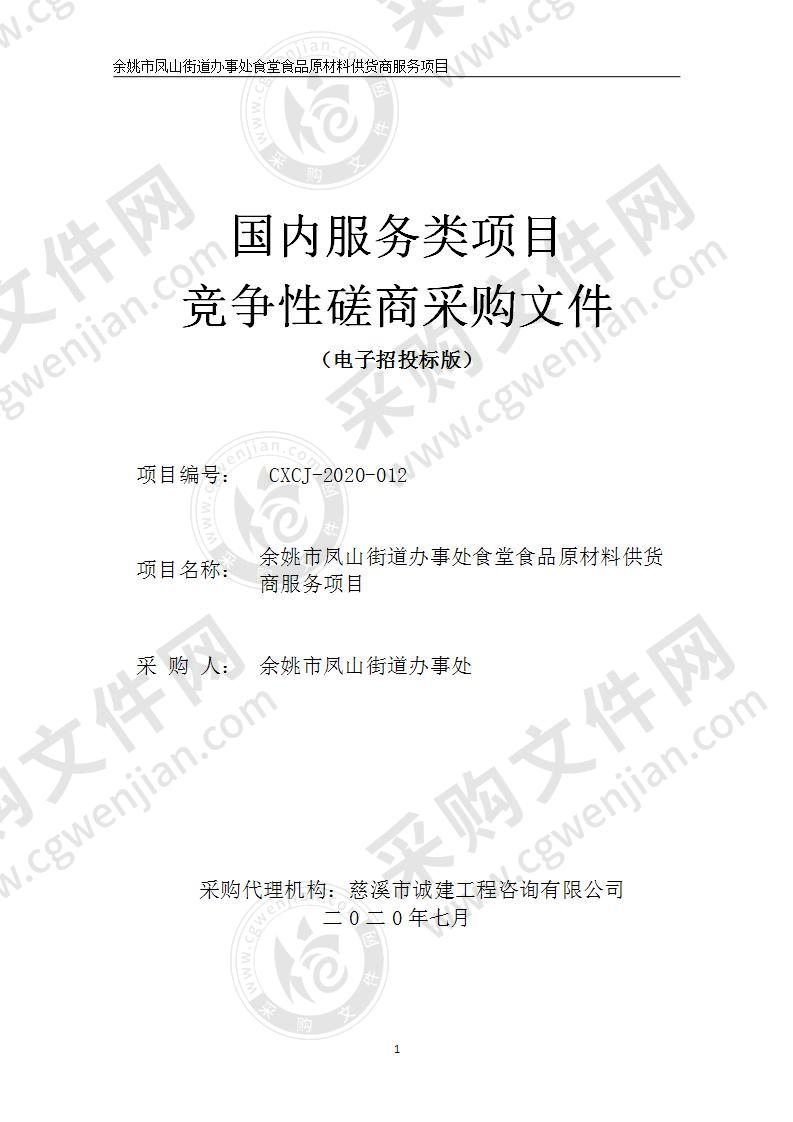 余姚市凤山街道办事处食堂食品原材料供货商服务项目