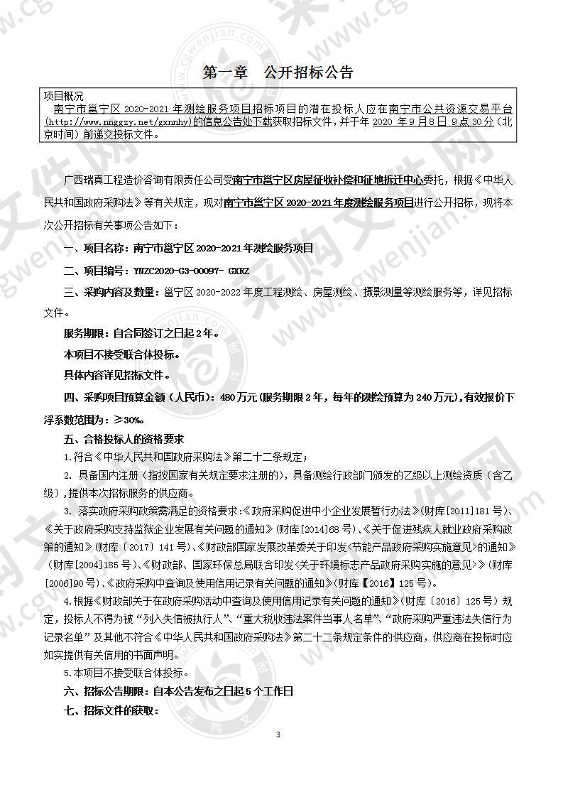 南宁市邕宁区2020-2021年测绘服务项目