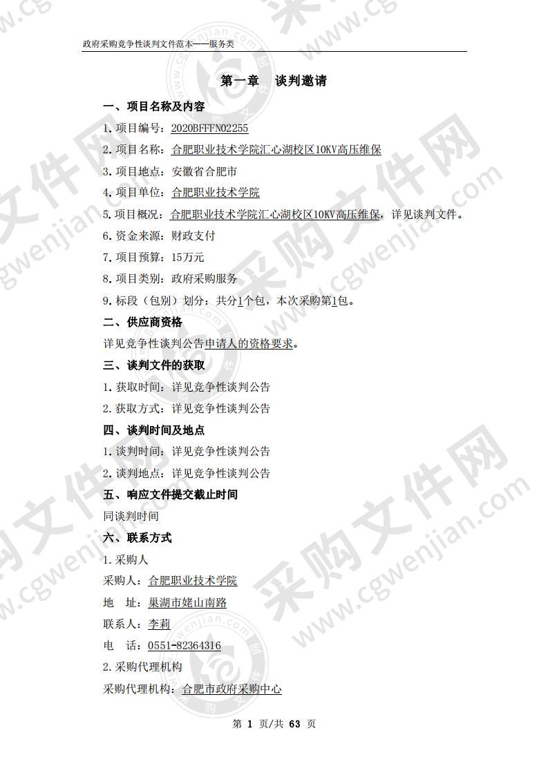 合肥职业技术学院汇心湖校区10KV高压维保