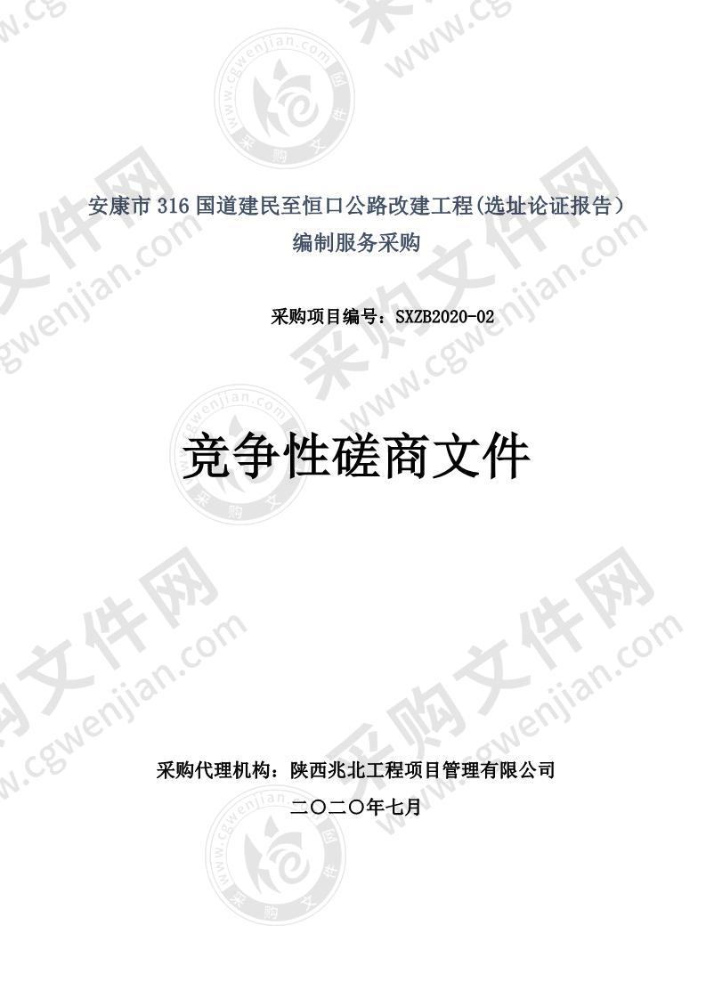 安康市316国道建民至恒口公路改建工程(选址论证报告）编制服务采购