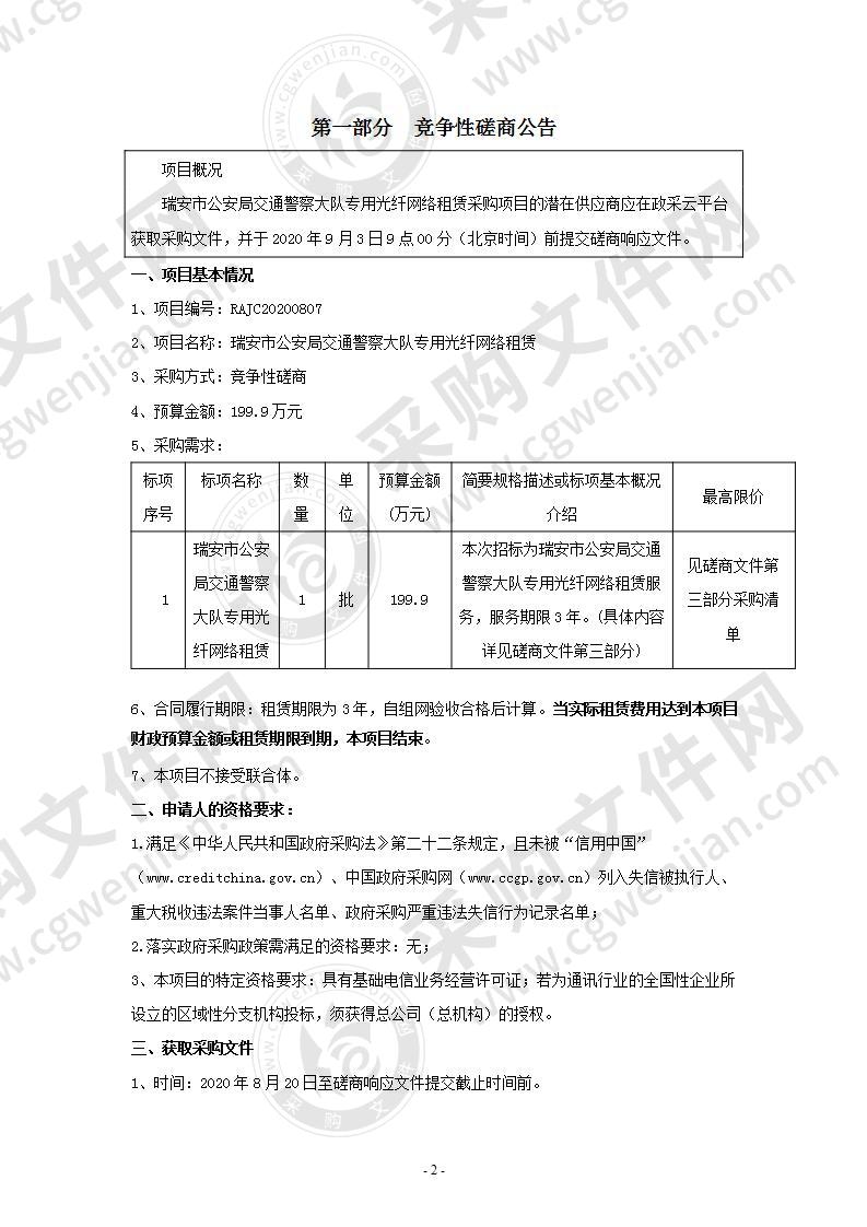 瑞安市公安局交通警察大队专用光纤网络租赁