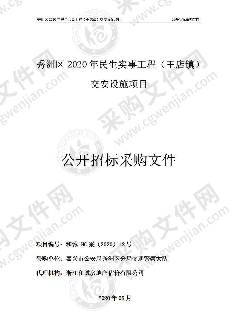 秀洲区2020年民生实事工程（王店镇）交安设施项目