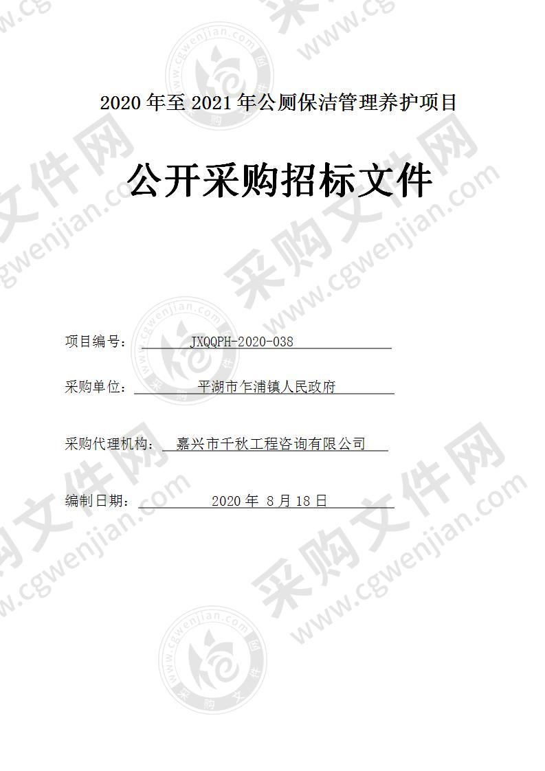 平湖市乍浦镇人民政府2020年至2021年公厕保洁管理养护项目