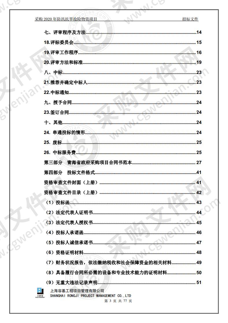 采购2020年防汛抗旱抢险物资项目