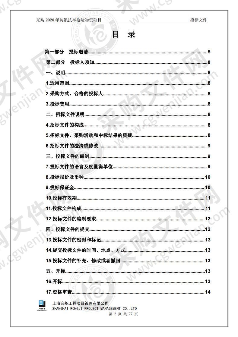 采购2020年防汛抗旱抢险物资项目