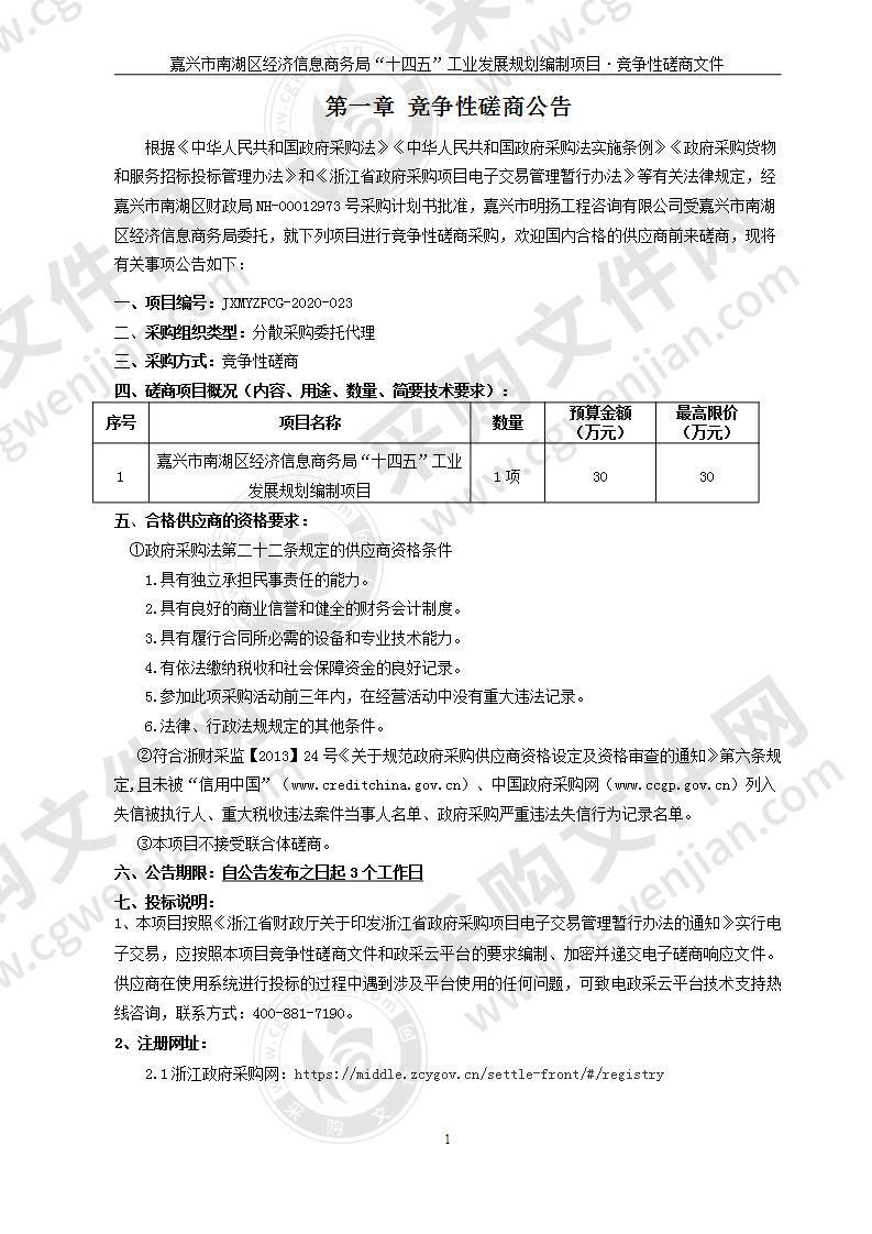 嘉兴市南湖区经济信息商务局“十四五”工业发展规划编制项目