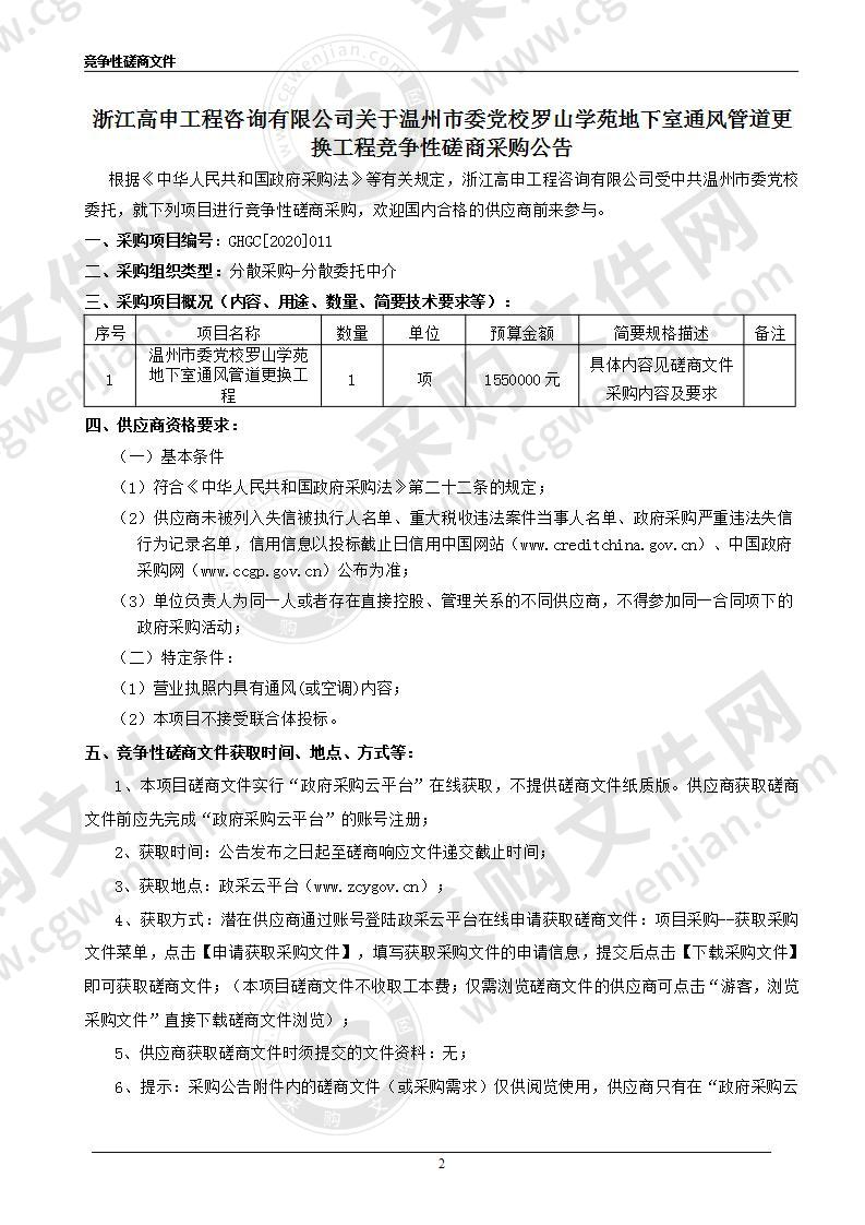 温州市委党校罗山学苑地下室通风管道更换工程