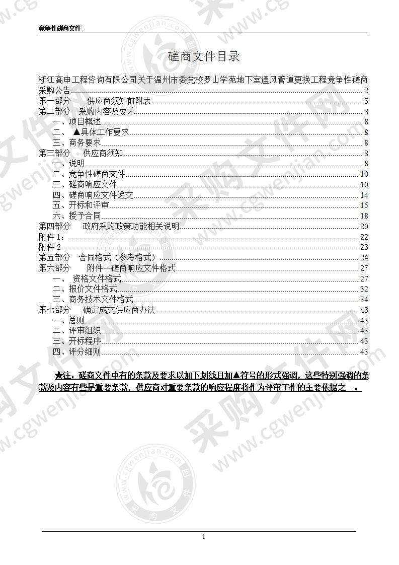 温州市委党校罗山学苑地下室通风管道更换工程