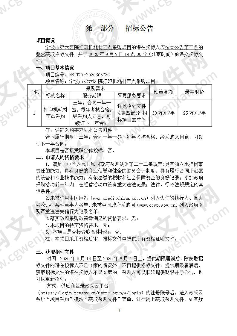 宁波市第六医院打印机耗材定点采购项目