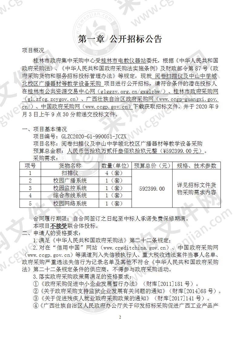 阅卷扫描仪及中山中学城北校区广播器材等教学设备采购