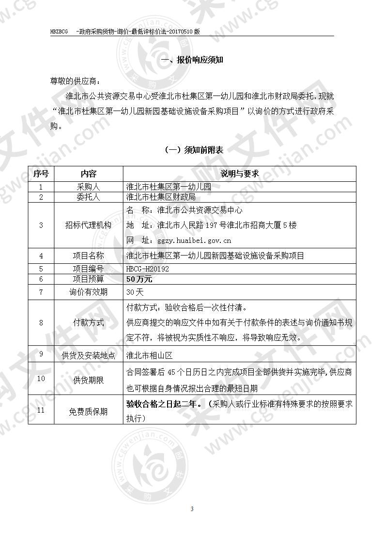 淮北市杜集区第一幼儿园新园基础设施设备采购项目