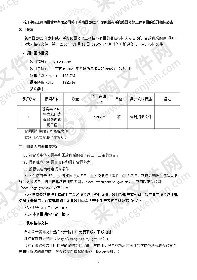 苍南县2020年龙魁线赤溪段路面修复工程项目