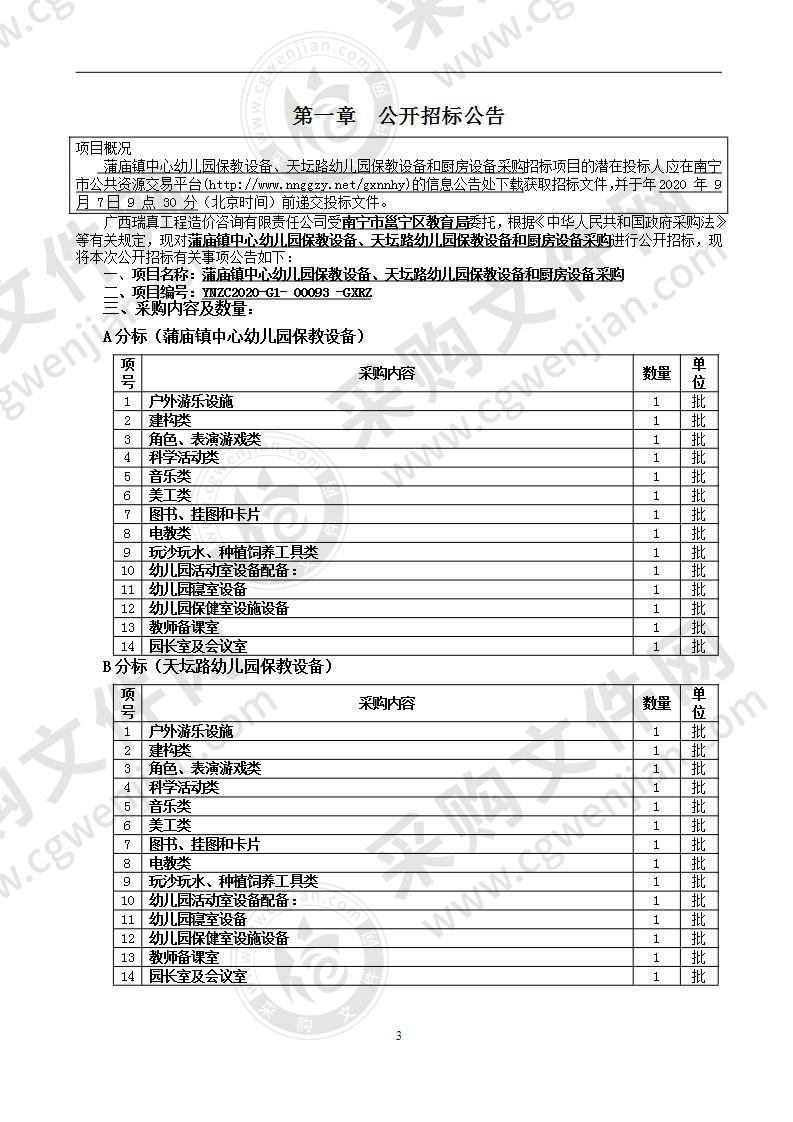 蒲庙镇中心幼儿园保教设备、天坛路幼儿园保教设备和厨房设备采购（B分标）