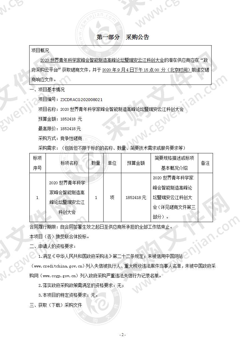 2020世界青年科学家峰会智能制造高峰论坛暨瑞安云江科创大会