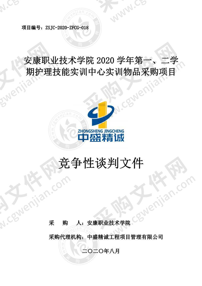 安康职业技术学院2020学年第一、二学期护理技能实训中心实训物品采购项目