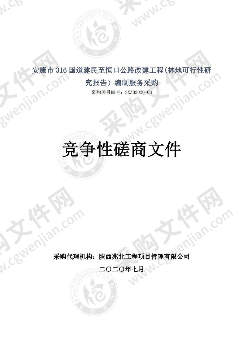 安康市316国道建民至恒口公路改建工程(林地可行性研究报告）编制服务采购