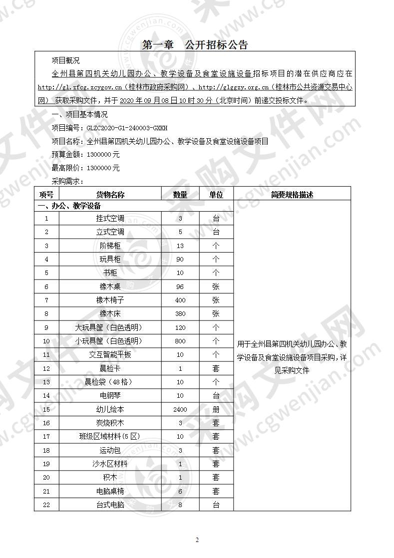 全州县第四机关幼儿园办公、教学设备及食堂设施设备项目