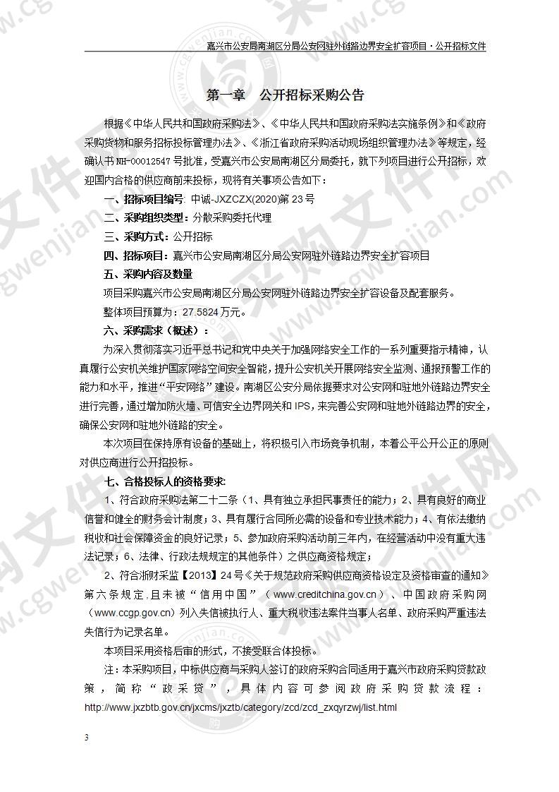 嘉兴市公安局南湖区分局公安网驻外链路边界安全扩容项目