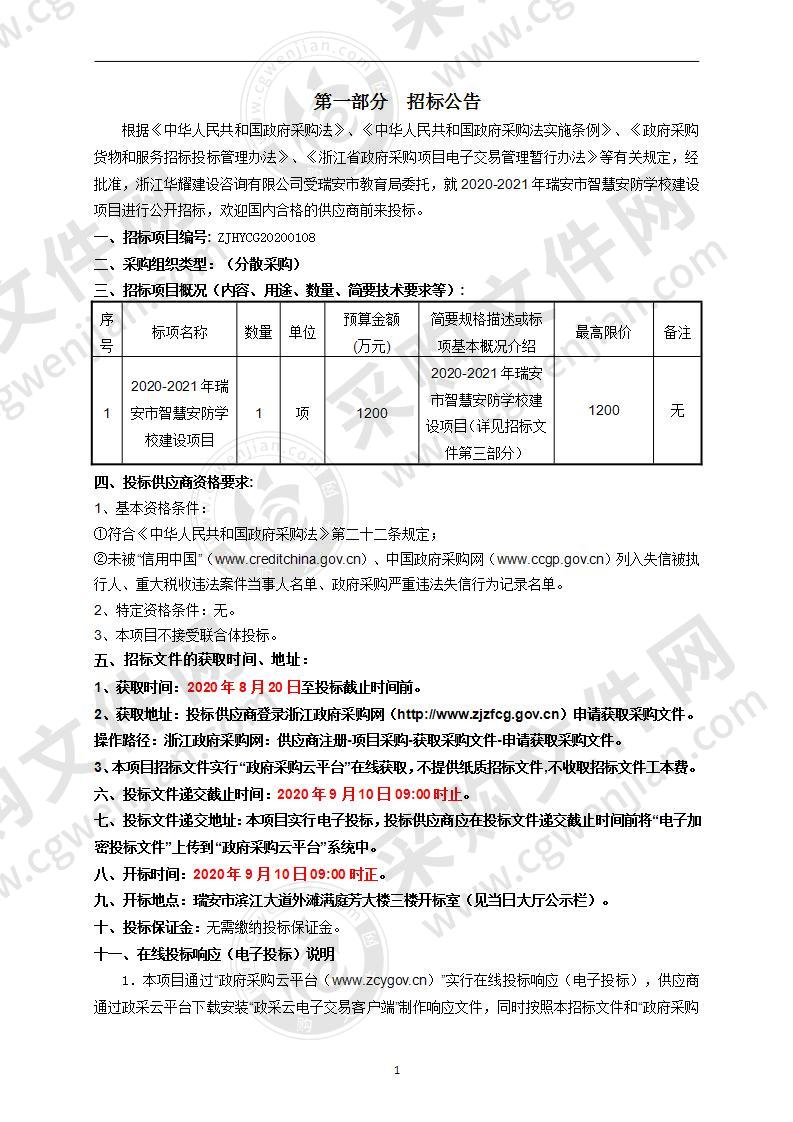 瑞安市教育局2020-2021年瑞安市智慧安防学校建设项目