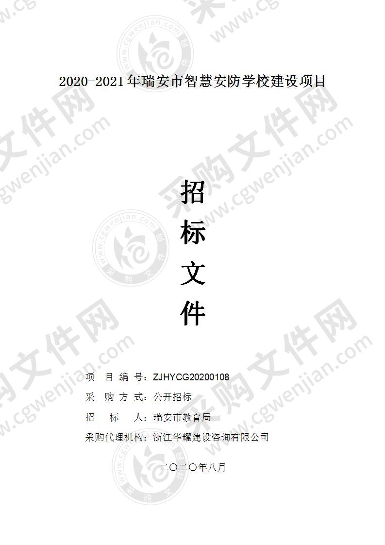 瑞安市教育局2020-2021年瑞安市智慧安防学校建设项目