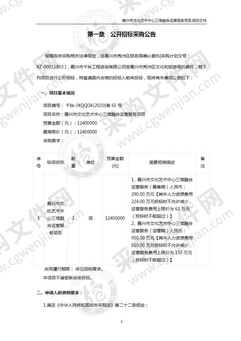 嘉兴市文化艺术中心三馆融合运营服务项目