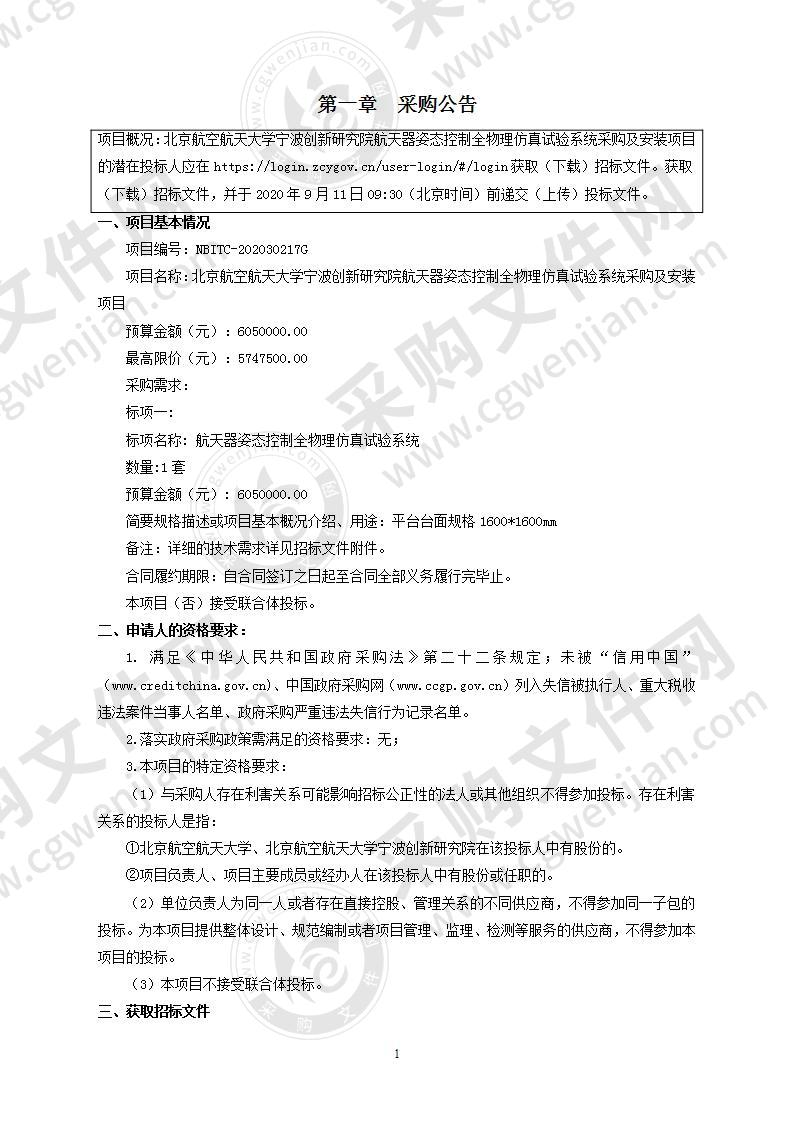 北京航空航天大学宁波创新研究院航天器姿态控制全物理仿真试验系统采购及安装项目