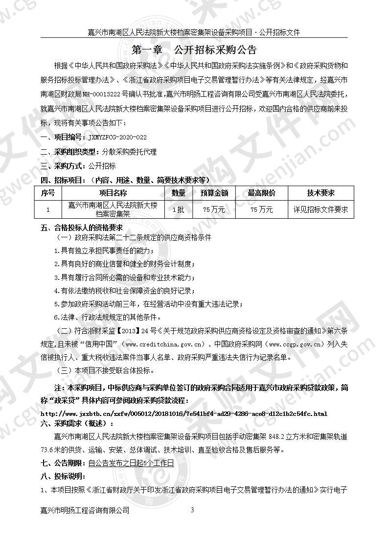 嘉兴市南湖区人民法院新大楼档案密集架设备采购项目