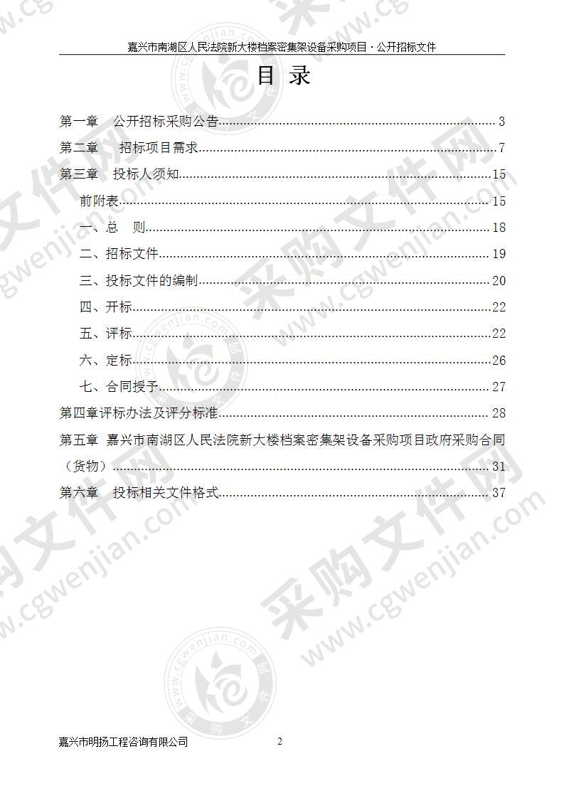 嘉兴市南湖区人民法院新大楼档案密集架设备采购项目