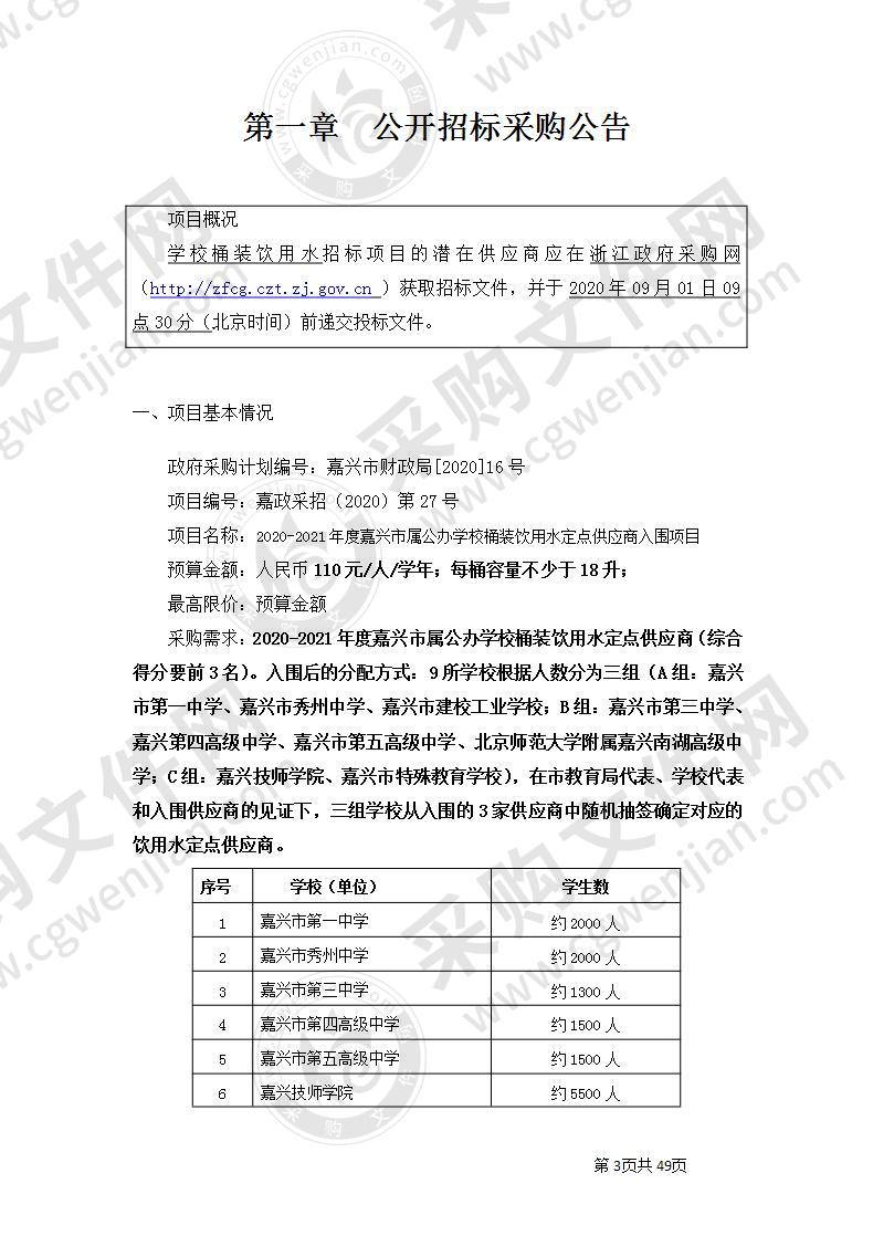 2020-2021年度嘉兴市属公办学校桶装饮用水定点供应商入围项目