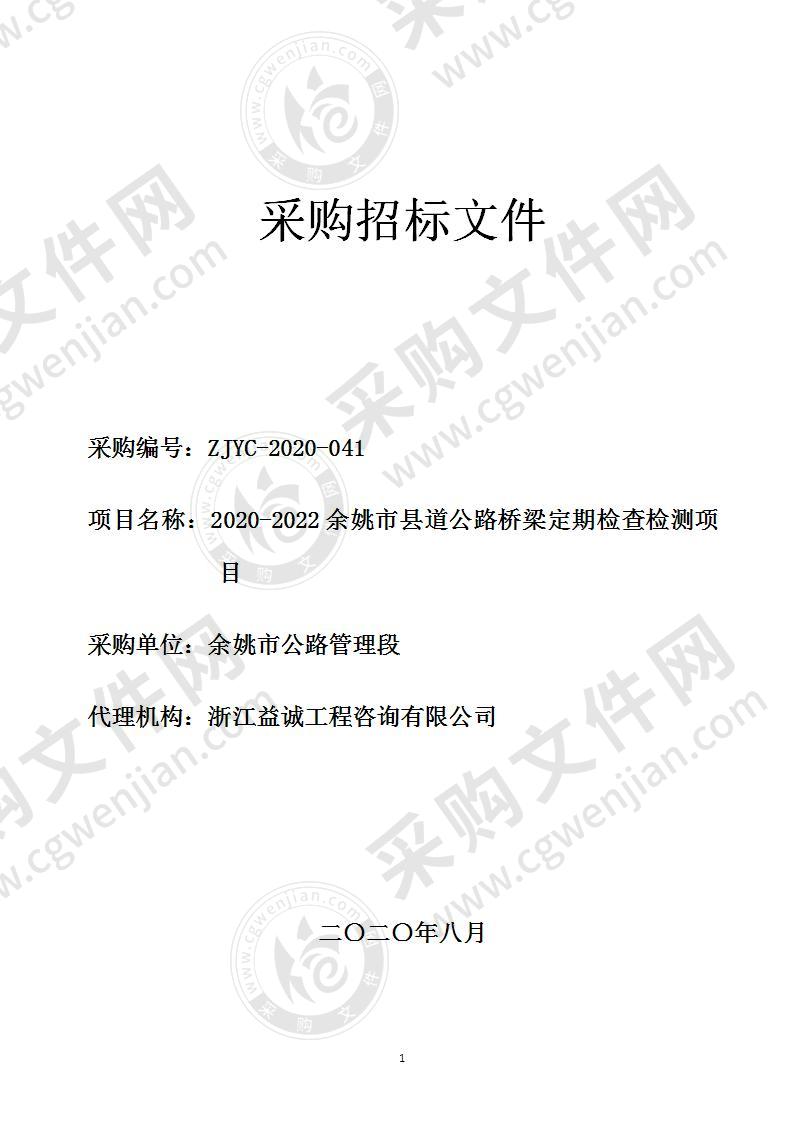 2020-2022余姚市县道公路桥梁定期检查检测项目