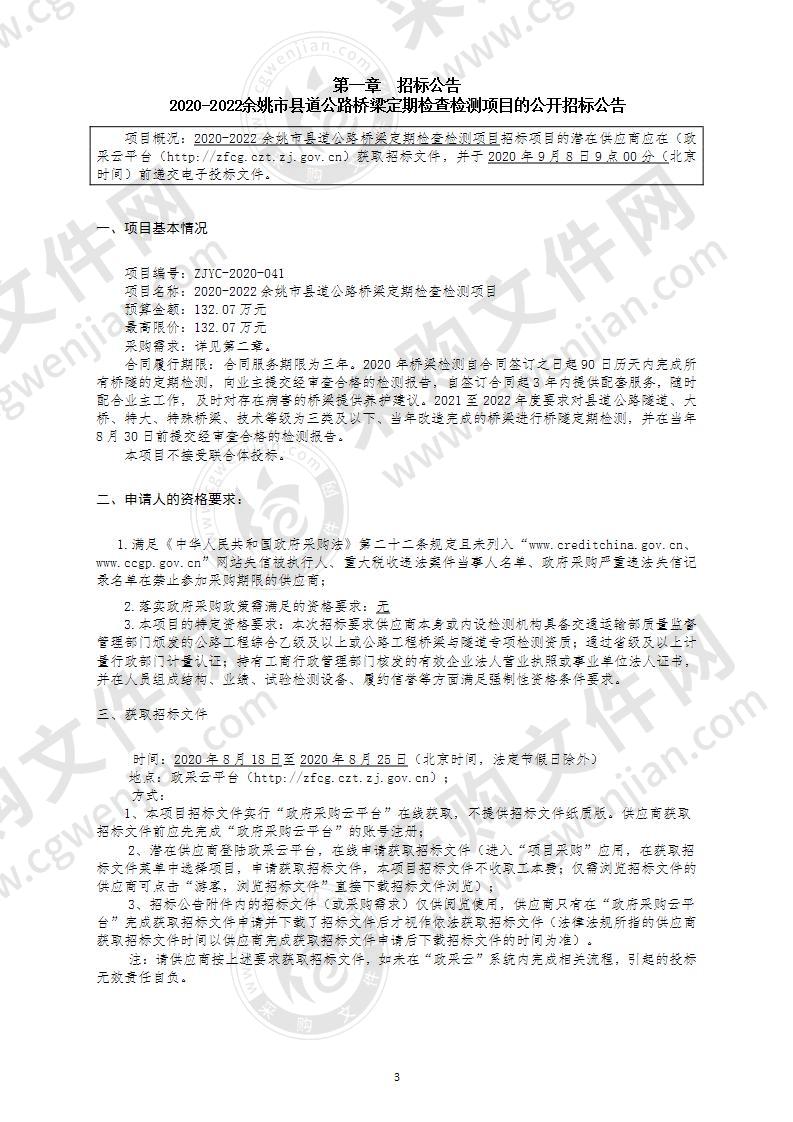 2020-2022余姚市县道公路桥梁定期检查检测项目