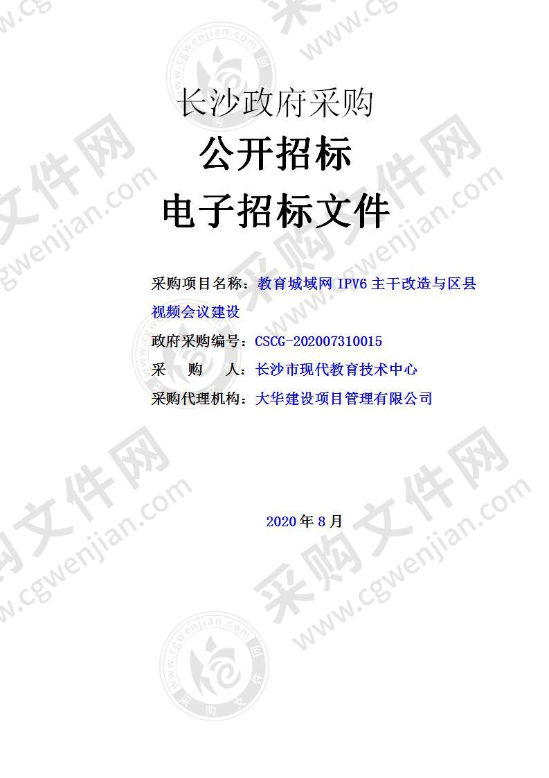 教育城域网IPV6主干改造与区县视频会议建设