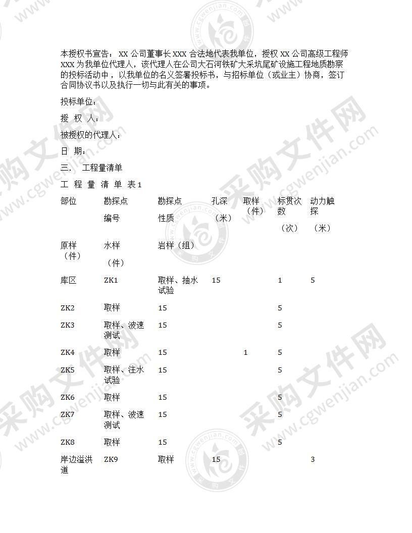 工程勘察投标书