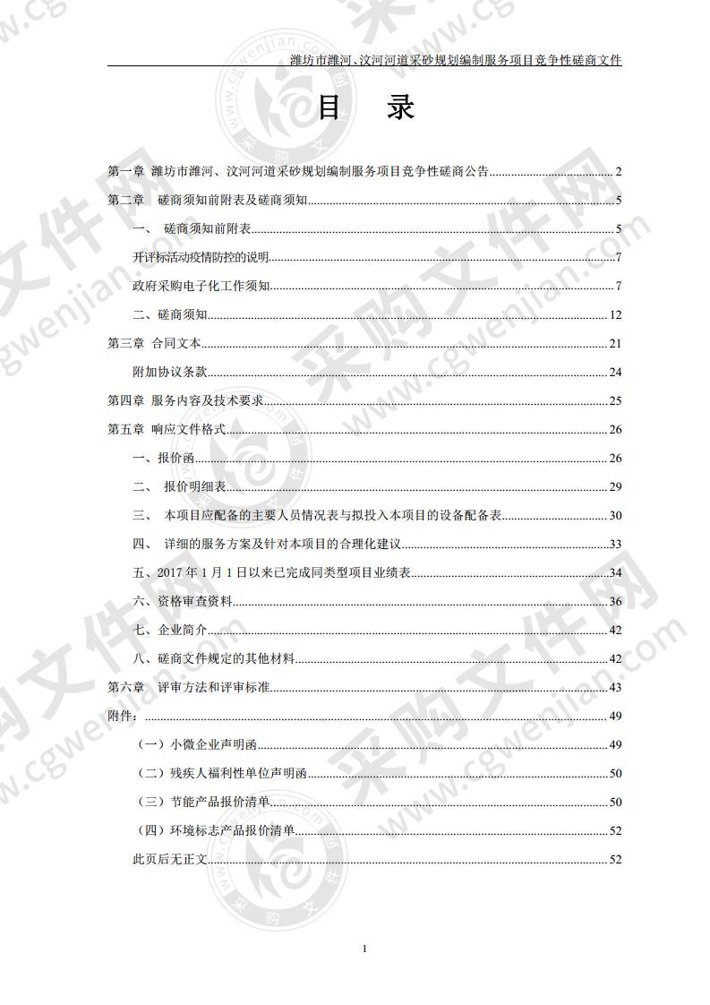 潍坊市潍河、汶河河道采砂规划编制服务项目