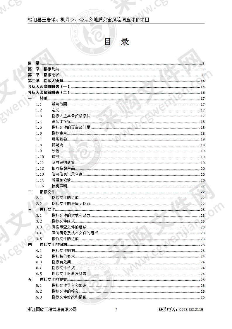 松阳县玉岩镇、枫坪乡、斋坛乡地质灾害风险调查评价项目