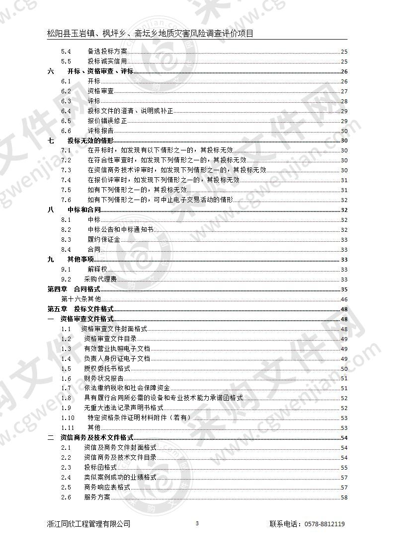 松阳县玉岩镇、枫坪乡、斋坛乡地质灾害风险调查评价项目